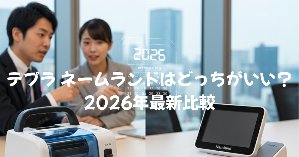 テプラ ネームランドはどっちがいい？2026年最新比較