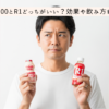 ヤクルト 1000とr1 どっちがいい