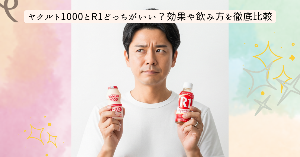 ヤクルト 1000とr1 どっちがいい