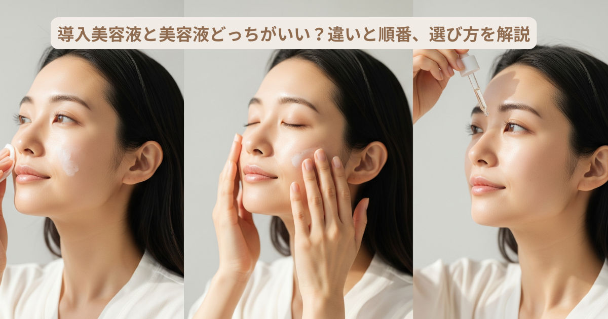 導入美容液と美容液 どっちがいい
