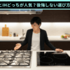ガスコンロとih どっちが人気