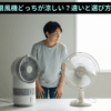 冷風機と扇風機 どっちが涼しい