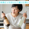 料理酒 日本酒 どっちがいい