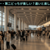 成田空港 第一 第二 どっちが楽しい