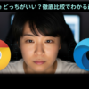 chrome edge どっちがいい