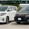 アルファード ヴェルファイア どっちが上
