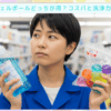 液体洗剤とジェル ボール どっちが得
