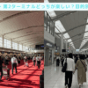 羽田空港 第一 第二 どっちが楽しい