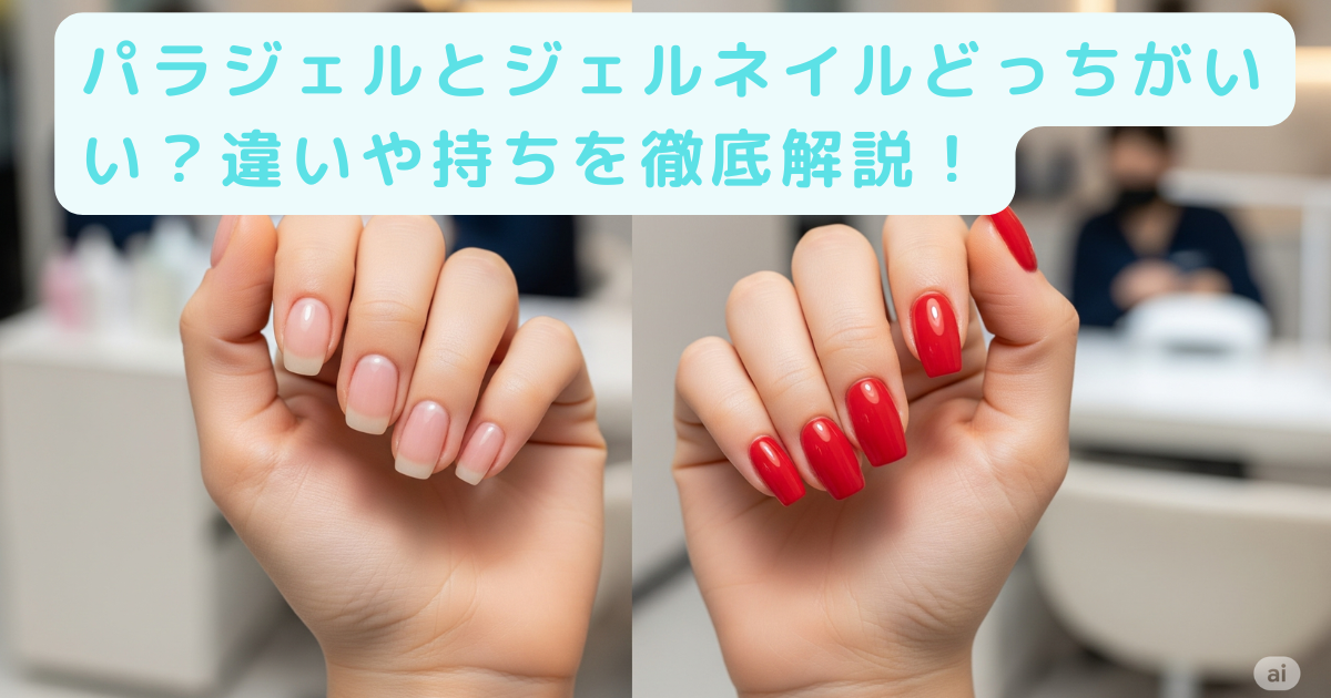 パラジェルとジェル ネイル どっちがいい