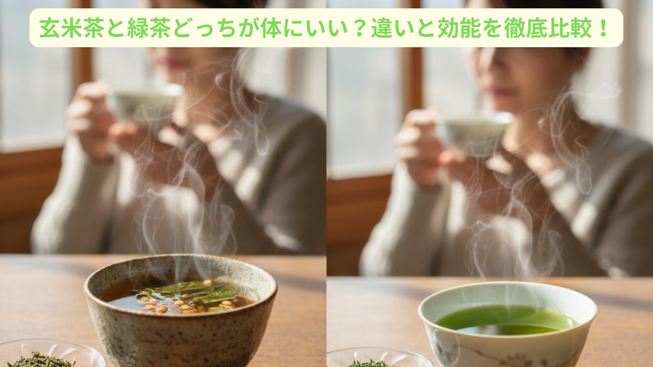 玄米茶と緑茶 どっちが体にいい