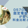 0570 携帯と固定電話 どっちが安い