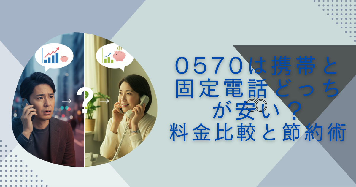 0570 携帯と固定電話 どっちが安い