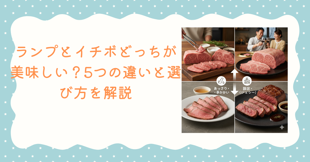 ランプとイチボ どっちが美味しい