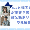 lineと現実どっちが本音？