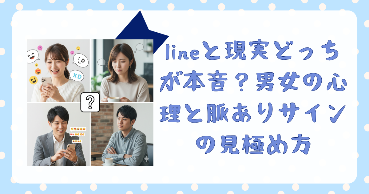 lineと現実どっちが本音？