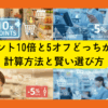 ポイント10 倍と5オフ どっちが得