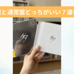 初回限定盤 通常盤 どっちがいい