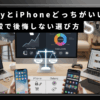 galaxy iphone どっちがいい