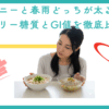 マロニーと春雨どっちが太る？カロリー糖質とGI値を徹底比較