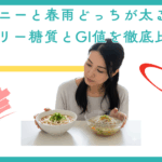 マロニーと春雨どっちが太る？カロリー糖質とGI値を徹底比較