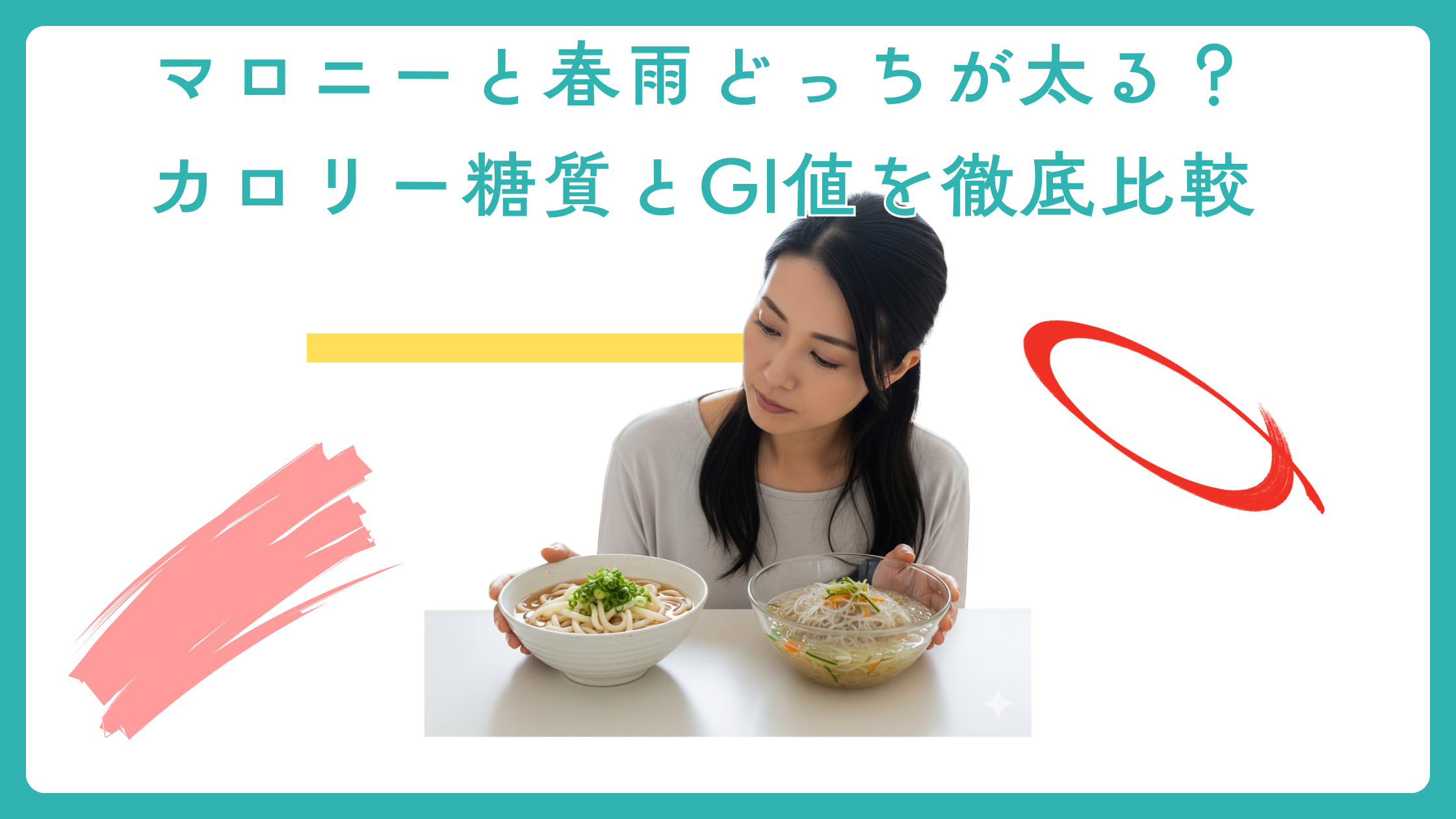 マロニーと春雨どっちが太る？カロリー糖質とGI値を徹底比較