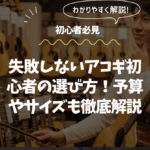 アコギ 初心者 選び方