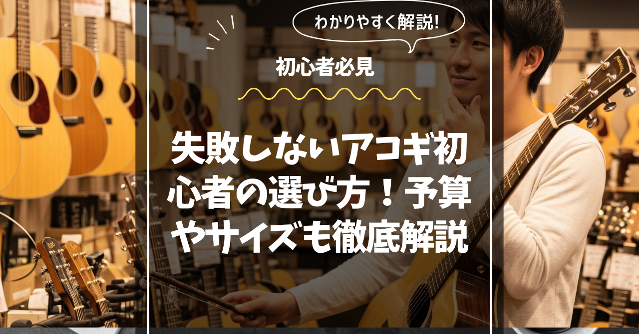 アコギ 初心者 選び方