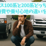 ハイエース100系と200系どっちがいい？維持費や乗り心地の違いを比較