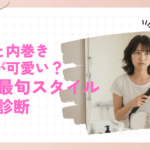 鏡の前でヘアアイロンを使い、外ハネと内巻きどちらにしようか悩む女性