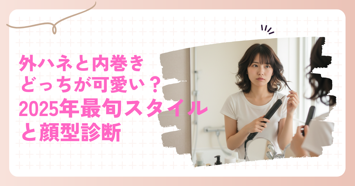 鏡の前でヘアアイロンを使い、外ハネと内巻きどちらにしようか悩む女性