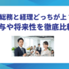 総務と経理どっちが上？給与や将来性を徹底比較！