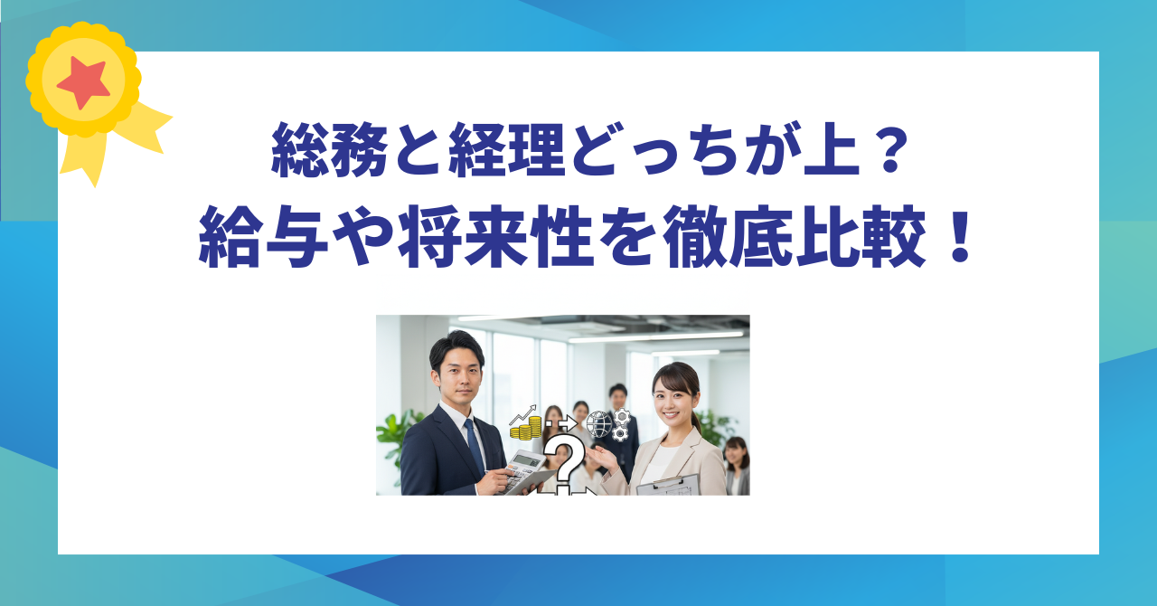 総務と経理どっちが上？給与や将来性を徹底比較！