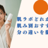 肌ラボどれがいい？肌悩み別おすすめと成分の違いを徹底比較