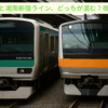 埼京線 湘南新宿ライン どっちが混む