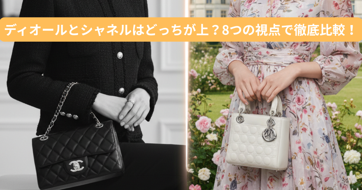 シャネルとディオールのブランドイメージを対比させた、高級感のある横長の比較イメージ