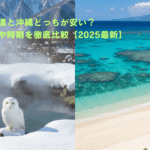 北海道と沖縄、どちらが安い