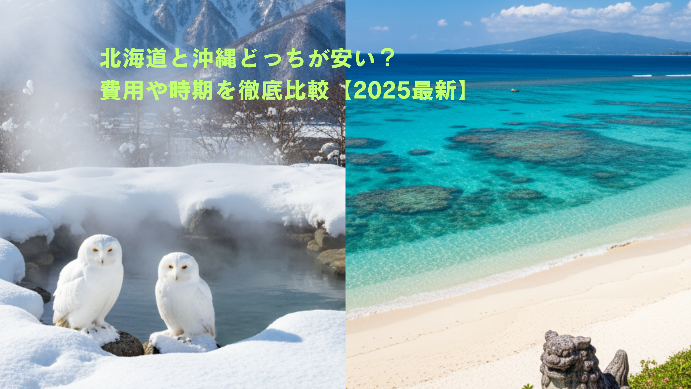 北海道と沖縄、どちらが安い