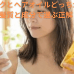 ヘアミルク と ヘアオイル どっちがいい