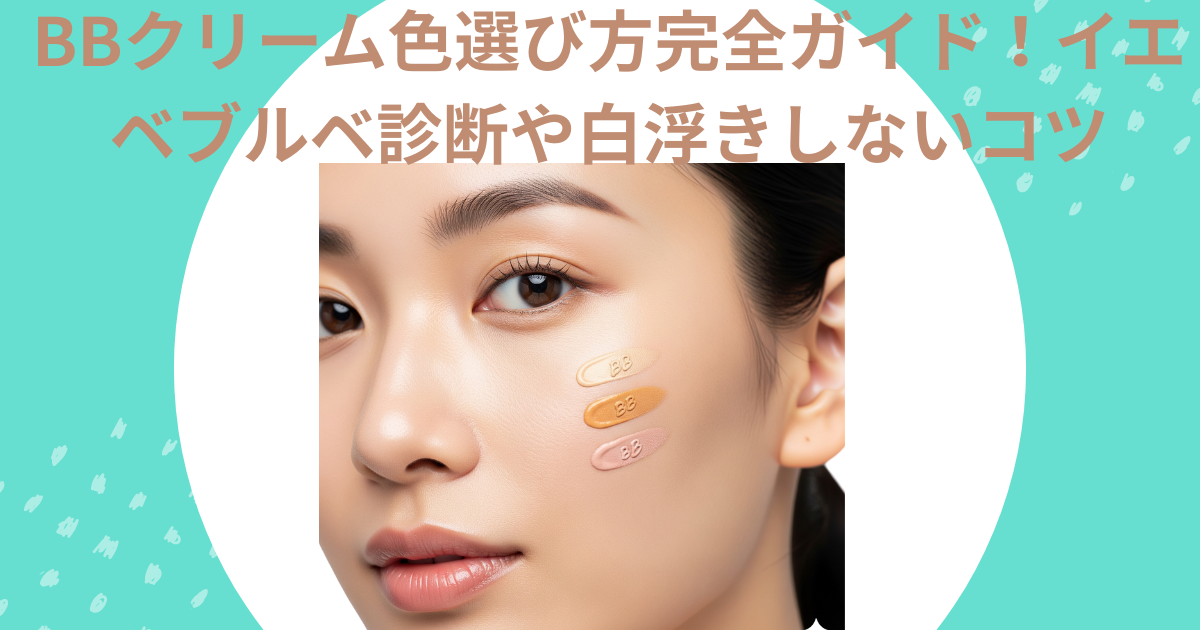 BBクリーム色選び方完全ガイド！イエベブルベ診断や白浮きしないコツ