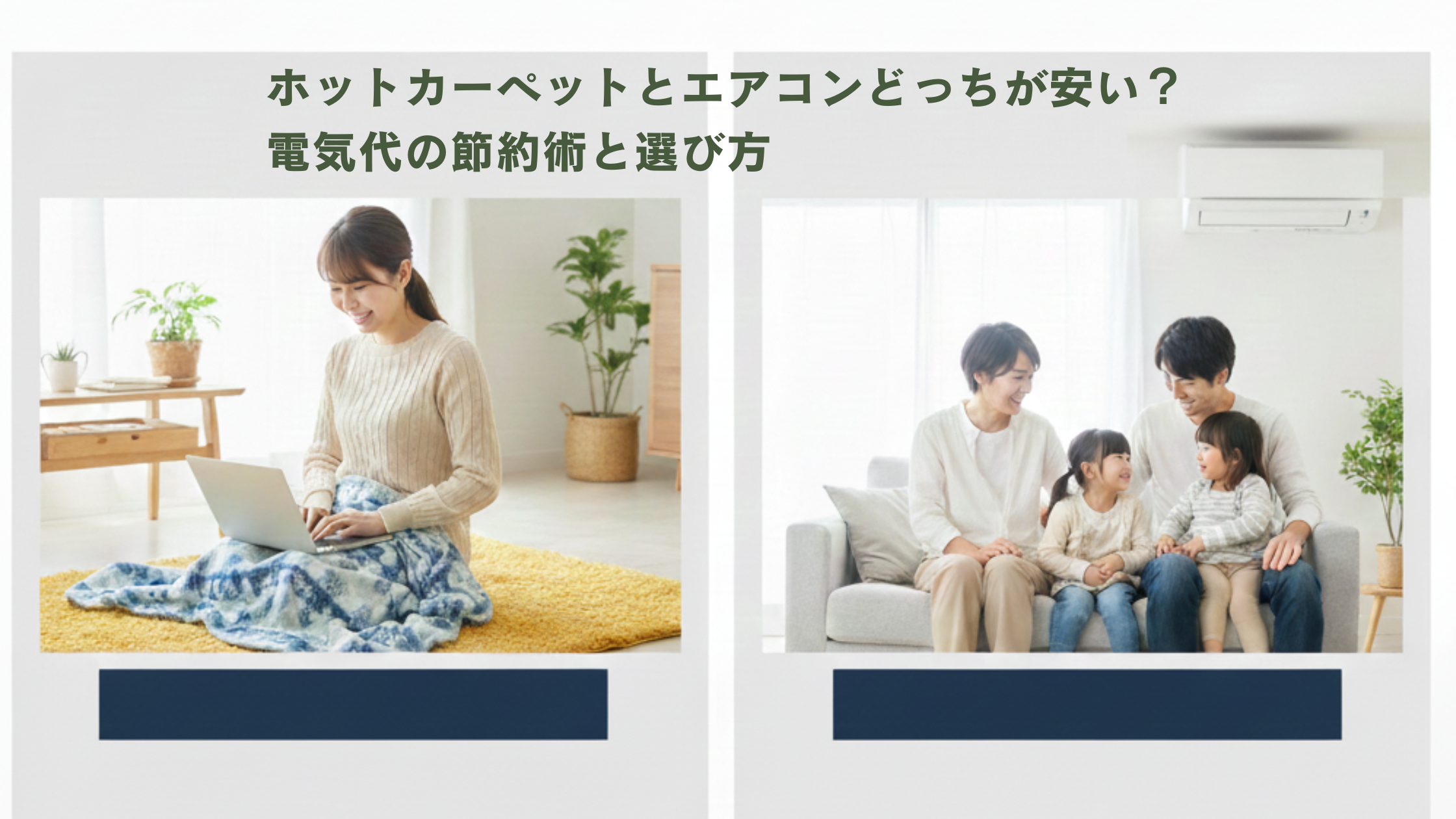 ホットカーペットとエアコンどっちが安い？電気代の節約術と選び方
