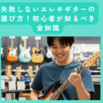 失敗しない選び方、初心者のための基本