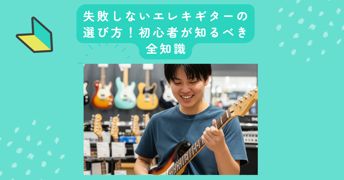 失敗しない選び方、初心者のための基本