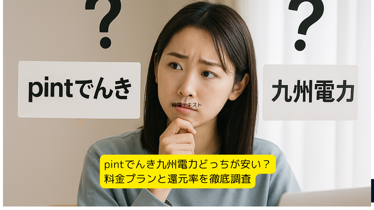 pintでんき 九州電力 どっちが安い