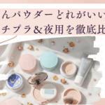 すっぴんパウダーどれがいい？人気プチプラ＆夜用を徹底比較