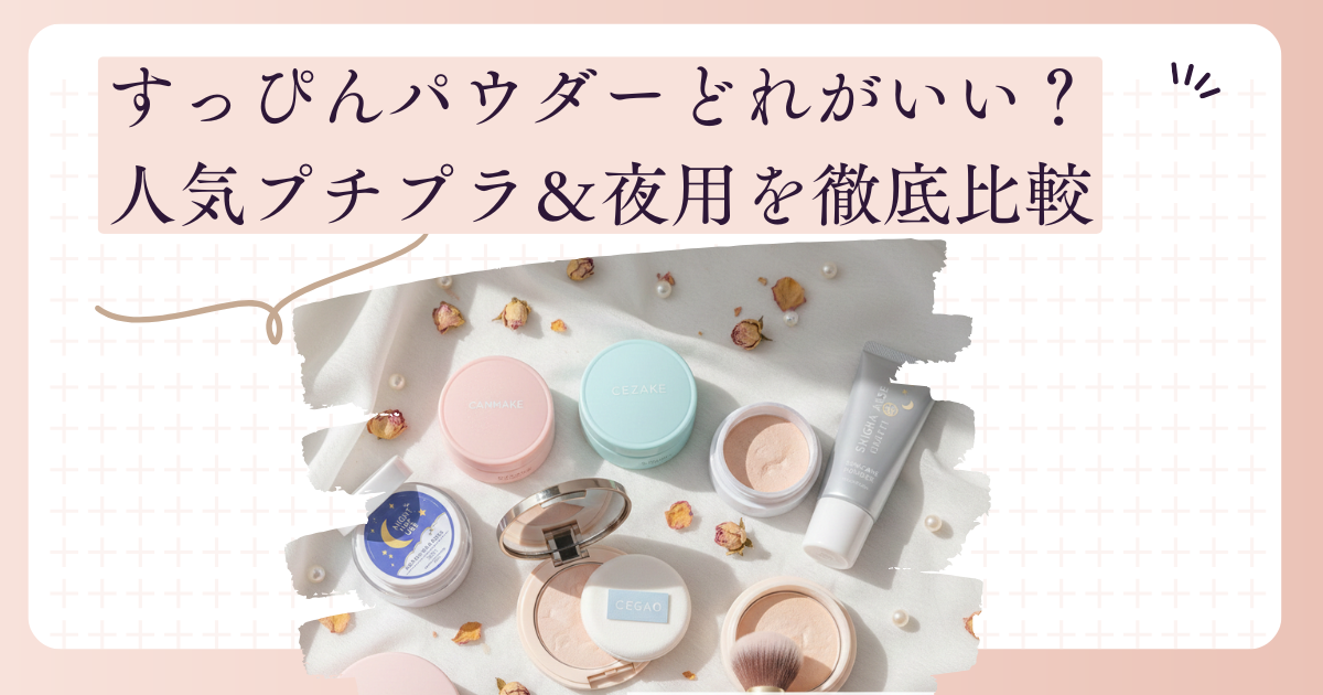 すっぴんパウダーどれがいい？人気プチプラ＆夜用を徹底比較