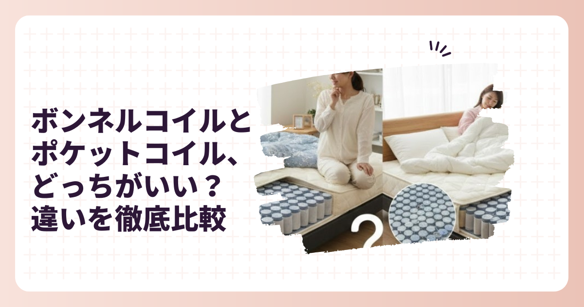 ボンネルコイル と ポケットコイル どっちがいい