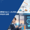 jcom電気と関西電力はどっちが安い？2025年最新の料金を比較