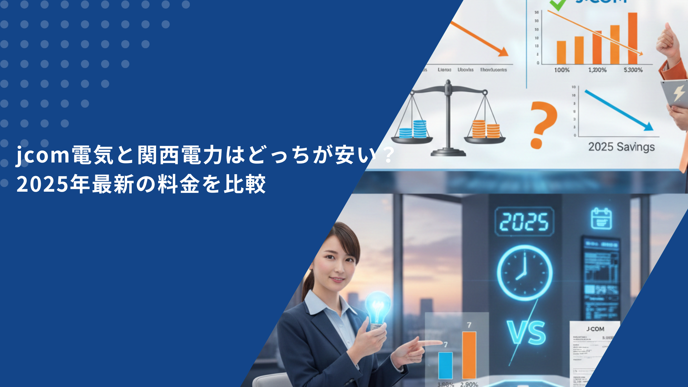 jcom電気と関西電力はどっちが安い？2025年最新の料金を比較