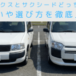 プロボックスとサクシードどっちがいい？違いや選び方を徹底比較