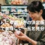 にんにく選び方の決定版！スーパーで美味しい一玉を見分けるコツ